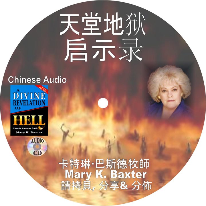 CD label: Divine Revelation of Hell (Chinese)